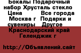 Бокалы Подарочный набор Хрусталь стекло  › Цена ­ 400 - Все города, Москва г. Подарки и сувениры » Другое   . Краснодарский край,Геленджик г.